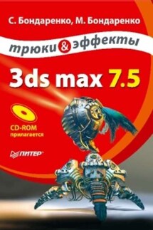 3ds max 7.5. Трюки и эффекты - Сергей Бондаренко, Марина Бондаренко
