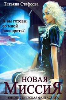 Новая миссия - Татьяна Стафеева
