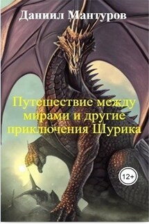 Путешествие между мирами и другие приключения Шурика - Даниил Мантуров