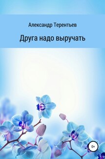 Друга надо выручать - Александр Терентьев