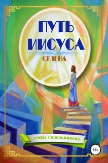 Путь Иисуса - Елена Селена