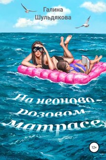 На неоново-розовом матрасе - Галина Шульдякова