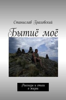 Бытиё моё. Рассказы и стихи о жизни - Станислав Граховский