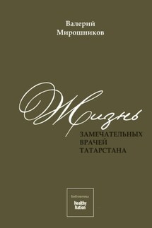 Жизнь замечательных врачей Татарстана - Валерий Мирошников