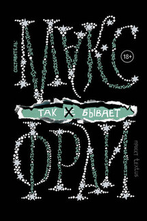 Так [не] бывает - Макс Фрай, Сборник