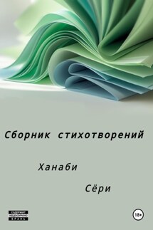 Сборник стихотворений - Ханаби Сёри