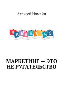 Маркетинг – это не ругательство - Алексей Номейн