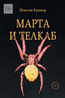 Марта и телкаб - Максим Крамар