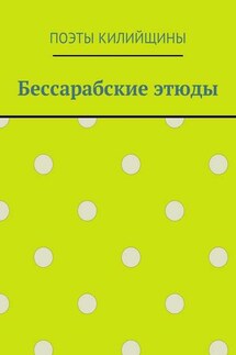Бессарабские этюды - Михаил Большаков
