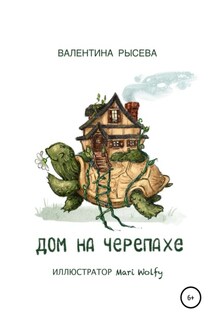 Дом на черепахе - Валентина Рысева