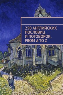 250 английских пословиц и поговорок. From A to Z - Павел Рассохин