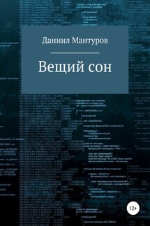 Вещий сон - Даниил Мантуров