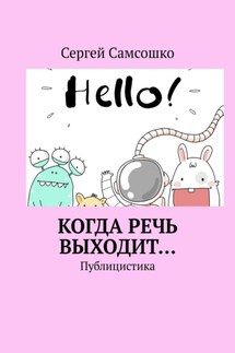 Когда речь выходит… Публицистика - Сергей Самсошко