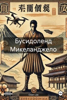 Бусидоленд Микеланджело - Owen Lee