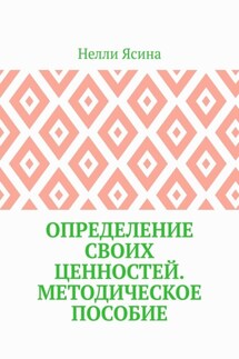 Определение своих ценностей. Методическое пособие - Нелли Ясина