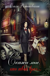 Скажи мне, кто твой враг... - Ольга Романовская