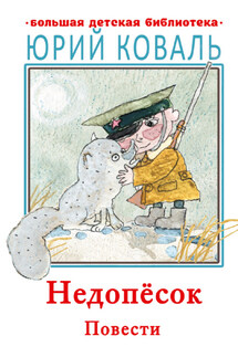 Недопесок - Юрий Коваль