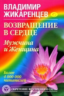 Возвращение в Сердце. Мужчина и Женщина - Владимир Жикаренцев