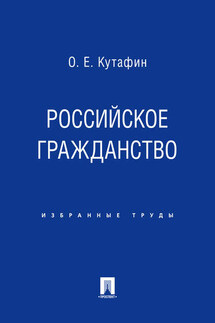 Российское гражданство - Олег Кутафин