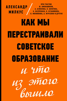 Как мы перестраивали советское образование и что из этого вышло - Александр Милкус