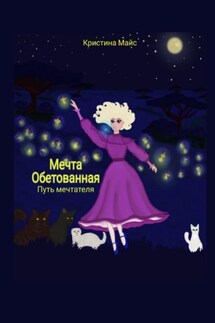 Мечта обетованная. Путь мечтателя - Кристина Майс