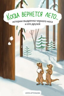 Когда вернется лето… - Агата Артемьева