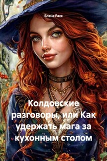Колдовские разговоры, или Как удержать мага за кухонным столом - Елена Расс