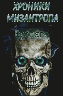 Хроники мизантропа. Бродяга - Михаил Тихонов