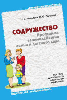 Содружество. Программа взаимодействия семьи и детского сада. Пособие для педагогов дошкольных учреждений - Наталья Викторовна Микляева, Нина Федоровна Лагутина