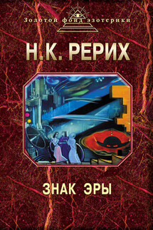 Знак эры (сборник) - Николай Константинович Рерих, Наталия Евгеньевна Ковалева