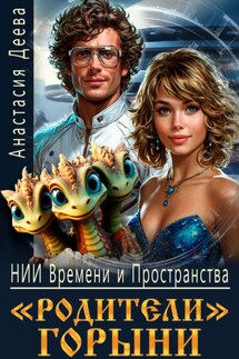 Родители Горыни - Анастасия Деева