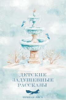 Детские задушевные рассказы - Пряная Лиса