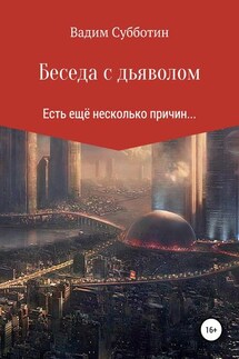 Беседа с дьяволом - Вадим Субботин