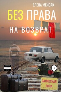 Без права на возврат - Елена Мейсак
