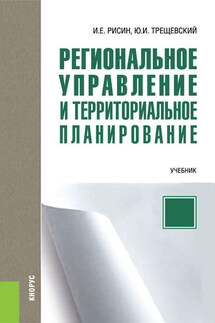 Региональное управление и территориальное планирование - Игорь Ефимович Рисин, Юрий Игоревич Трещевский