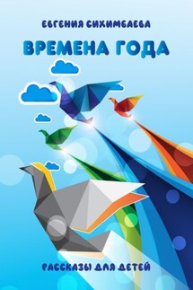 Времена года - Евгения Сихимбаева