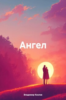 Ангел - Владимир Козлов