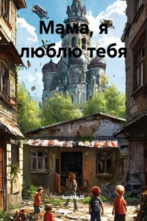 Мама, я люблю тебя - bender 15
