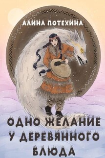 «Одно желание у волшебного блюда» - Алина Потехина