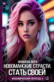Новоманские страсти. Стать своей - Вера Окишева