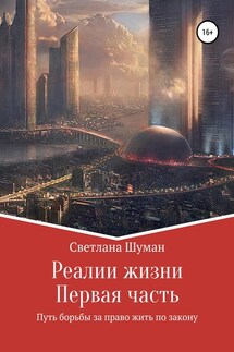 Реалии жизни. Первая часть. Путь борьбы за право жить по закону - Светлана Шуман
