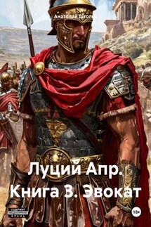 Луций Апр. Книга 3. Эвокат - Анатолий Штольц