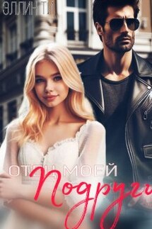 Отец моей подруги - Эллин Ти