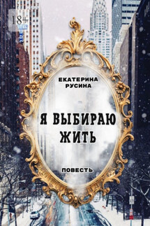 Я выбираю жить. Повесть - Екатерина Русина