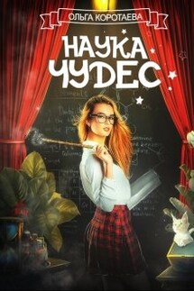 Наука чудес - Ольга Коротаева