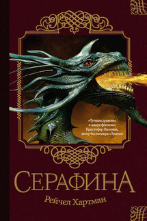Серафина - Рейчел Хартман