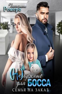 (Не) нужные для босса - Екатерина Ромеро