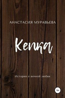 Кепка - Анастасия Муравьева