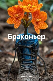 Браконьер - Евгений Лит