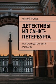 Детективы из Санкт-Петербурга. Коллекция детективных рассказов - Артемий Громов